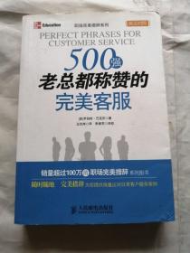 500强老总都称赞的完美客服（英汉对照）