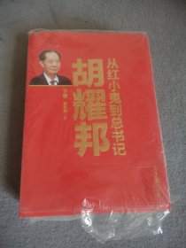 从红小鬼到总书记：胡耀邦（上下册）