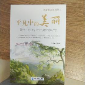 平凡中的美丽(英汉对照）