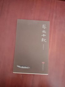 艺文十说（崔自默毛笔签名赠书 保真）