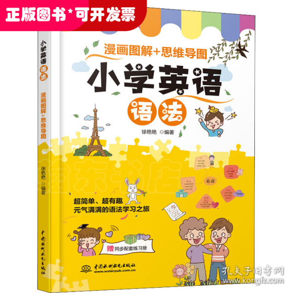 小学英语语法  漫画图解+思维导图