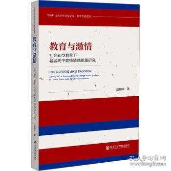 教育与激情：社会转型背景下县城高中教师情感能量研究