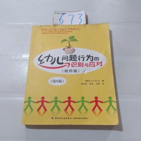 幼儿问题行为的识别与应对