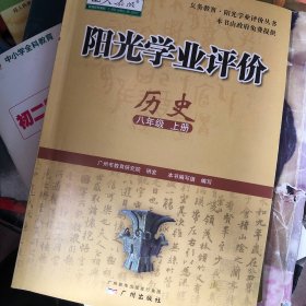 阳光学业评价 : 政府采购免费版. 历史. 八年级. 
上册