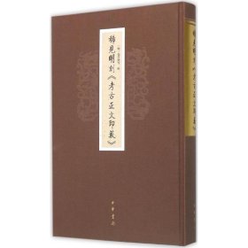 全新正版稀见明刻《考古正文印薮》9787101113082