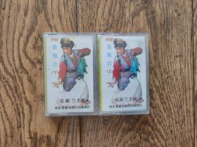 茶瓶计（磁带）/花淑兰演唱