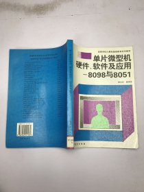 單片微型機(jī)硬件、軟件及應(yīng)用:8098與8051