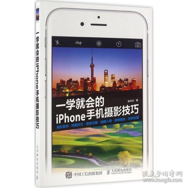 一学就会的iPhone手机摄影技巧