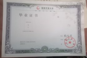 国家开放大学毕业证书