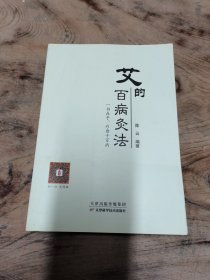 艾的百病灸法