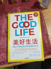 美好生活