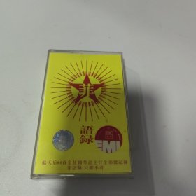 王菲绝声系列之 菲语录（三） 磁带 带歌词