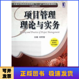 普通高等院校经济管理类“十二五”应用型规划教材·工商管理系列：项目管理理论与实务