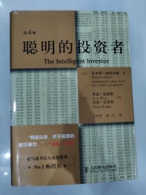 聪明的投资者 原本第4版原本第4版 (美)本杰明·格雷厄姆(Benjamin Graham) 著 王中华 黄一义 译 金融经管、励志