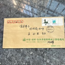 旅游日张家界公函原地实寄封一枚