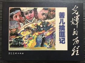 革命经典  连环画《苦儿擒匪记》杨春生、武秀绘画 ，50开正版新书，河北美术出版社一版一印2000册！