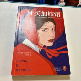 牙买加旅馆（BBC近百年来翻拍10次的传奇经典！有些女孩生来就与众不同，她们无须为任何人改变自己。）（读客外国小说文库）