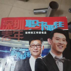 深圳青年职来职往