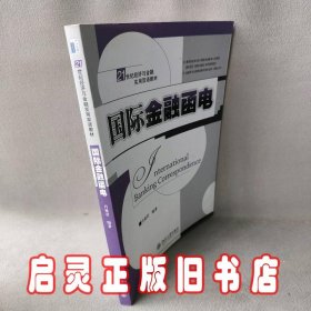 国际金融函电