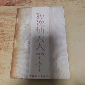 孙逸仙夫人