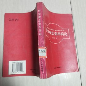 哲學(xué)觀念變革簡論