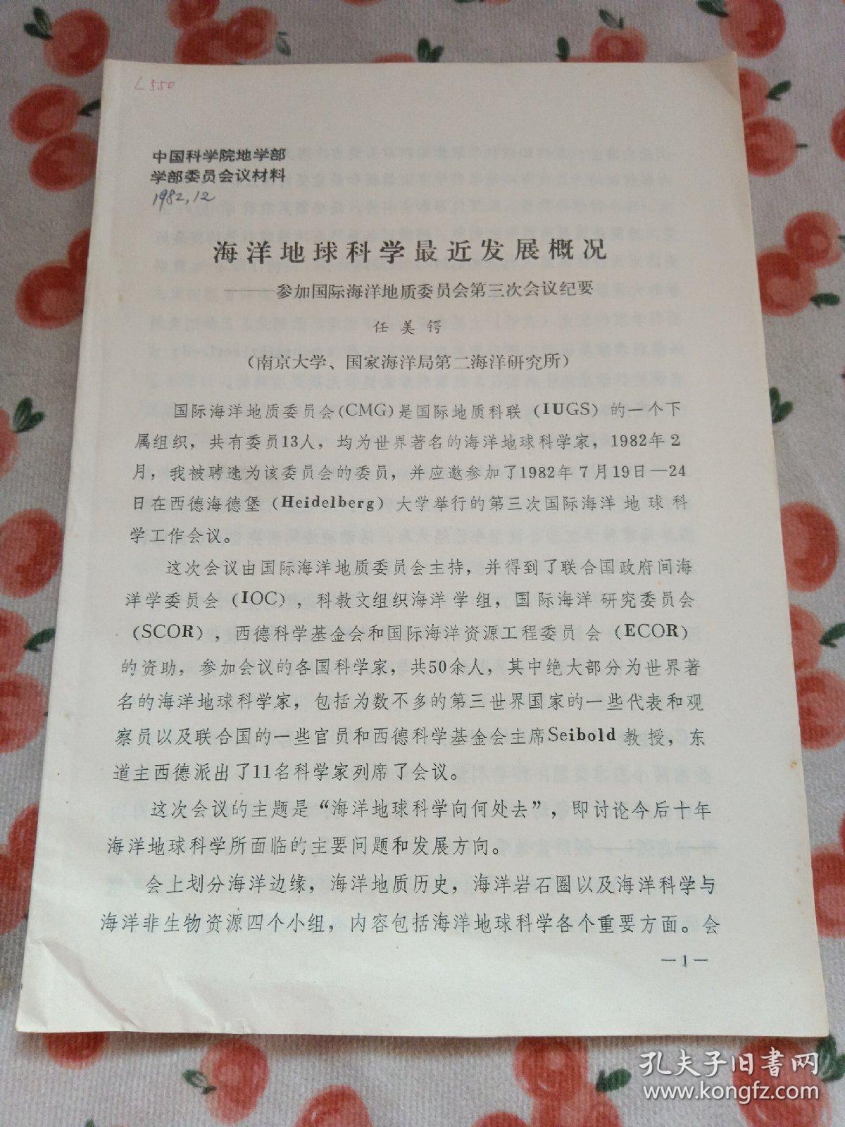 点击查看原图 海洋地球科学最近发展概况