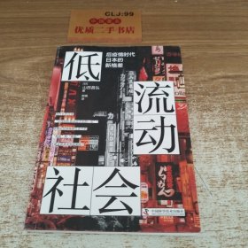 低流动社会：后疫情时代日本的新格差