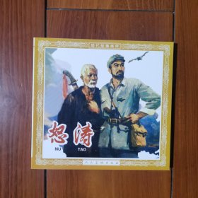 连环画-人美48开花边平装本—怒涛