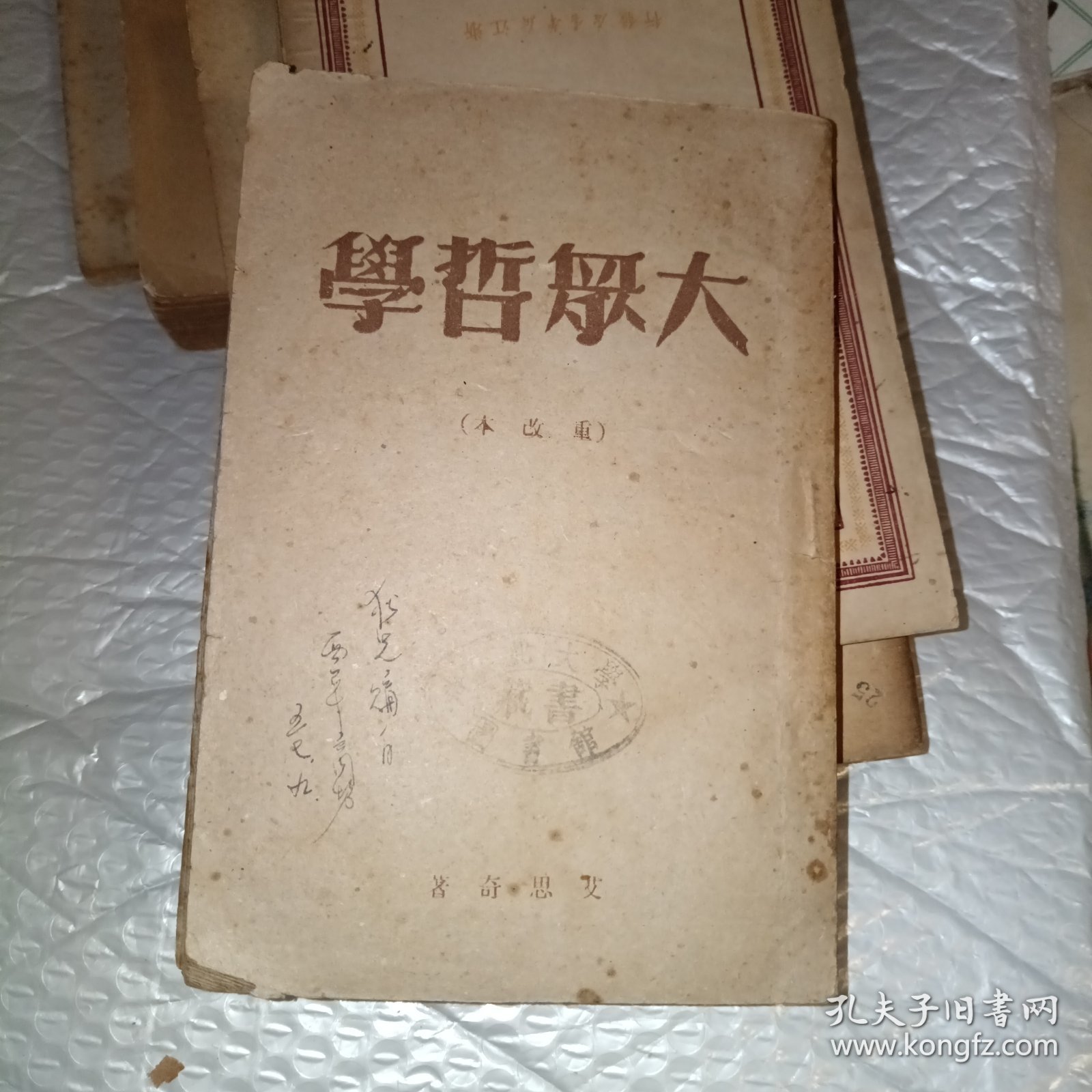 大众哲学《重改本》1949年再版