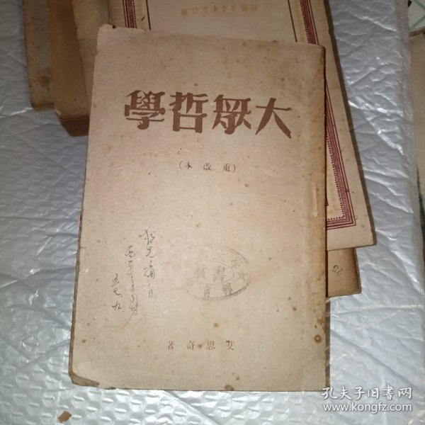 大众哲学《重改本》1949年再版