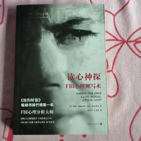 读心神探：FBI心理侧写术