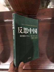 反思中国：我们做错了什么