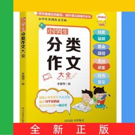 小學(xué)生分類作文大全