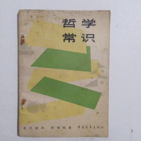 哲学常识(农村读物)