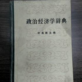 政治经济学辞典（中）普通图书/国学古籍/社会文化9780000000000