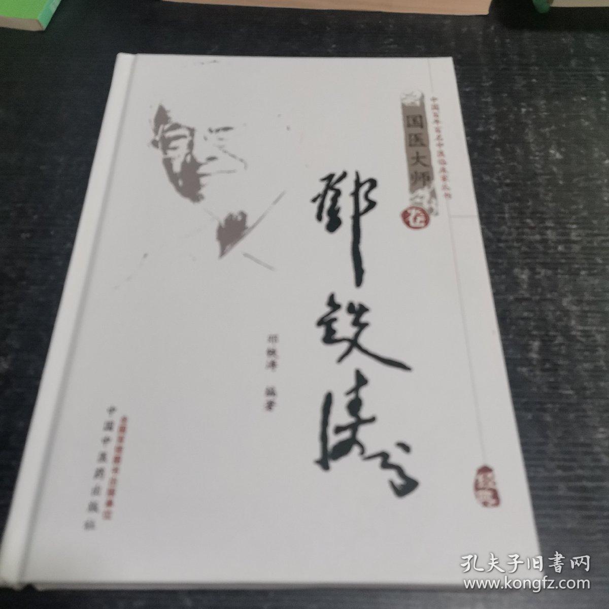 国医大师卷：邓铁涛