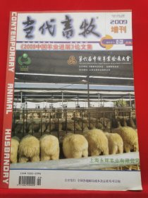 《2009中国羊业进展》论文集第六届中国羊业发展大会