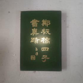 郑板桥四子书真迹