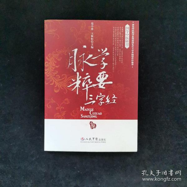 脉学粹要三字经.国学中医研习