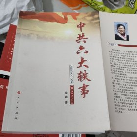 中共六大轶事[H21小16开]