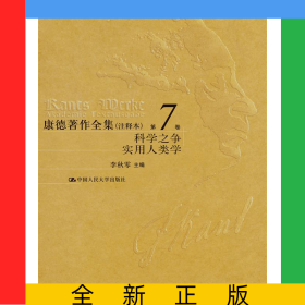 康德著作全集（注释本）第7卷学科之争实用人类学