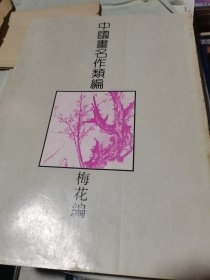 中国画名作类编 梅花编