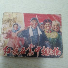 红旗在震中飘扬