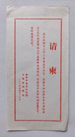 八十年代江南诗词学会举办 印制《庆祝南京解放三十五周年诗词作品、雨花画石及彩绘磁盘展览》请柬一份