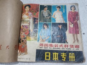 外国服装式样集锦（日本专册）