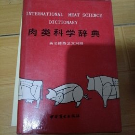 肉类科学辞典