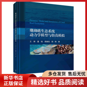 正版书籍珊瑚礁生态系统动力学模型与仿真模拟王耕9787030665614新华仓库多仓直发