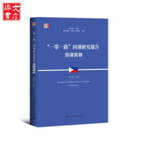 “一帶一路”國別研究報告 菲律賓卷