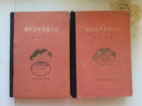 吴印咸著作《摄影艺术表现方法》1964年上下二册精装本，整页铜版纸照片图有几百幅，袁毅平《东方红》等上百位大师作品赫然在内
