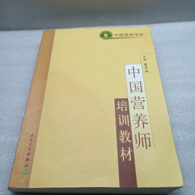 中国营养师培训教材